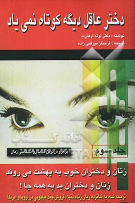 کتاب زنان و دختران خوب به بهشت می روند و زنان و دختران بد به همه جا: دختر عاقل دیگه کوتاه نمی یاد اثر اوته ارهات