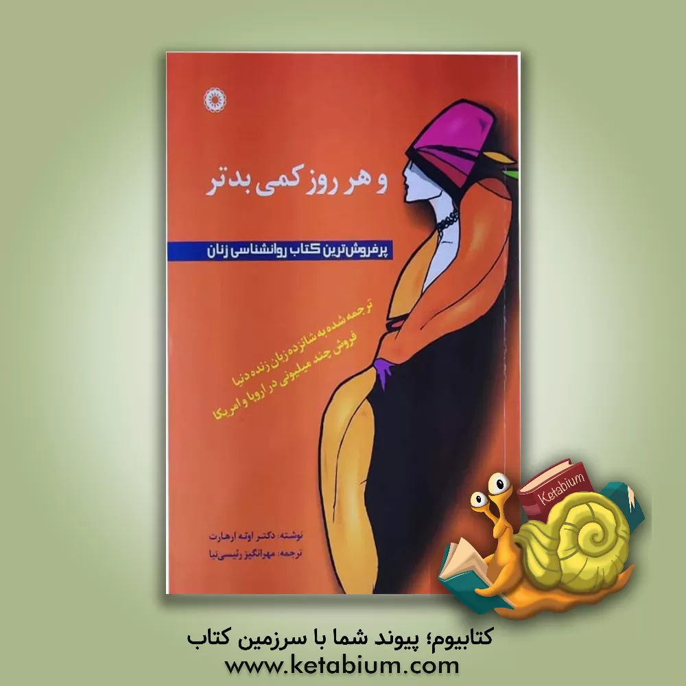 کتاب زنان و دختران خوب به بهشت می روند و زنان و دختران بد به همه جا: و هر روز کمی بدتر اثر یانا ارهارد