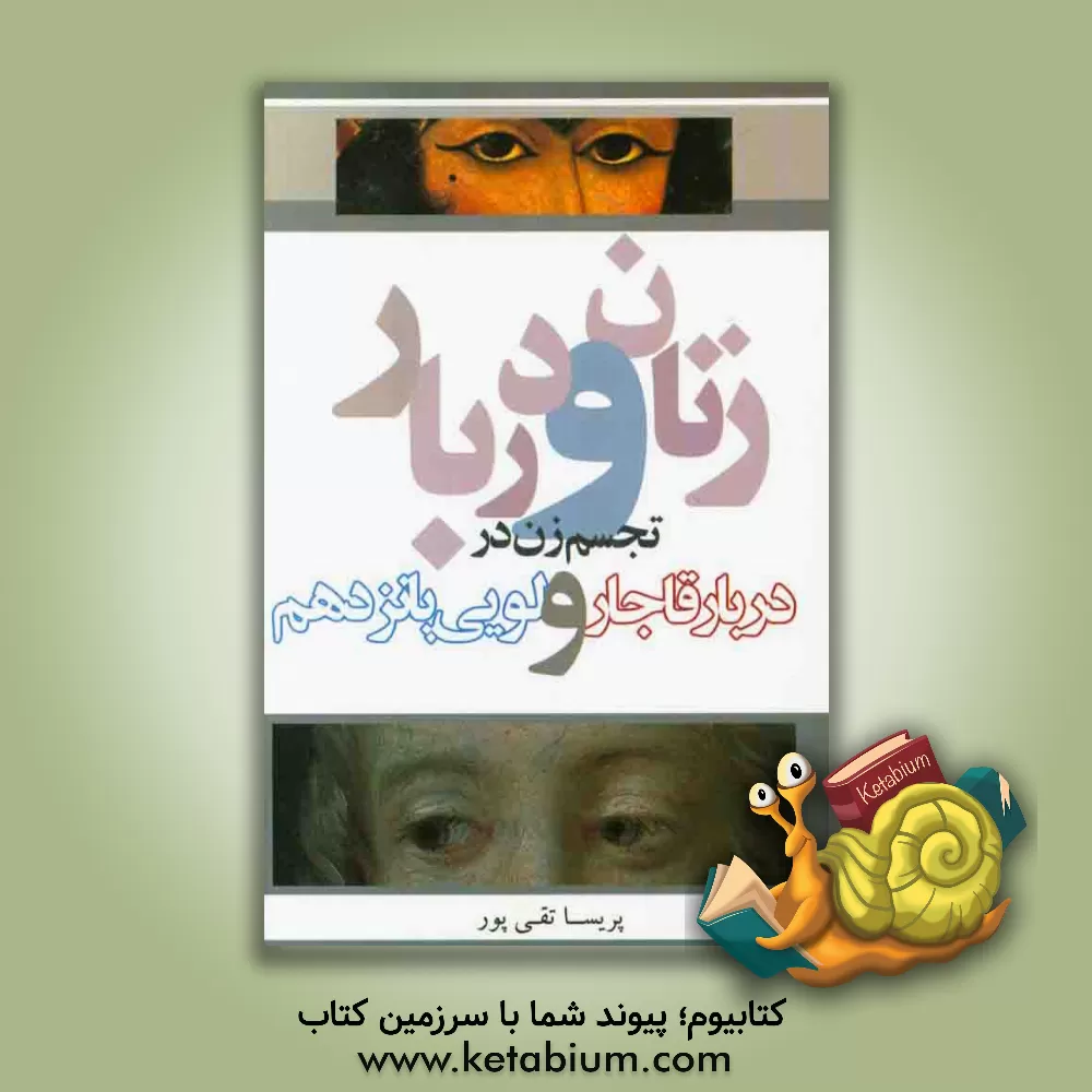 کتاب زنان و دربار: تجسم زن در دربار قاجار و لوئی پانزدهم اثر پریسا تقی‌پور