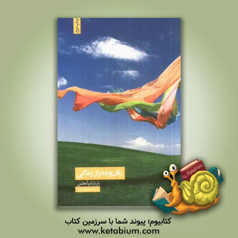 کتاب زنان و ده راز زندگی اثر باربارا دی‌انجلیس