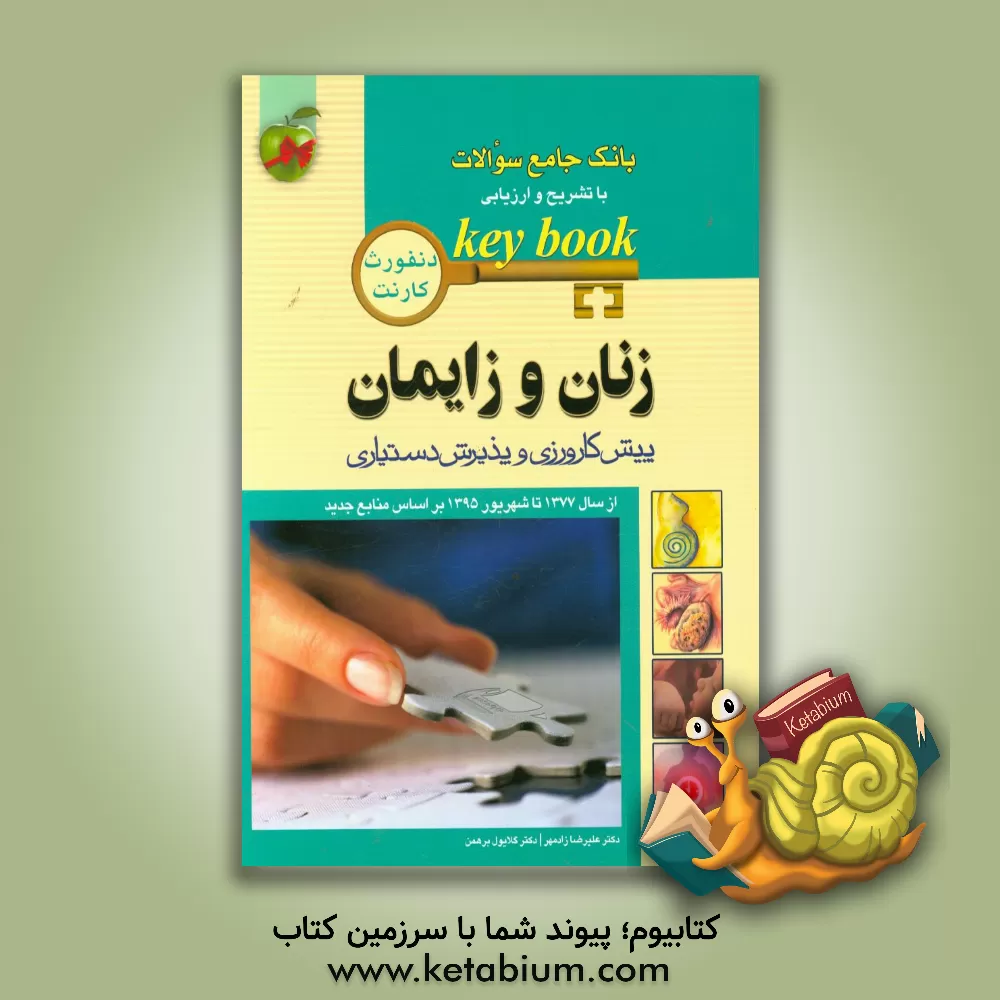 کتاب زنان و زایمان (پیش کارورزی و پذیرش دستیاری): از سال 1377 تا شهریور 1395 بر اساس منابع جدید |اثر علیرضا زادمهر