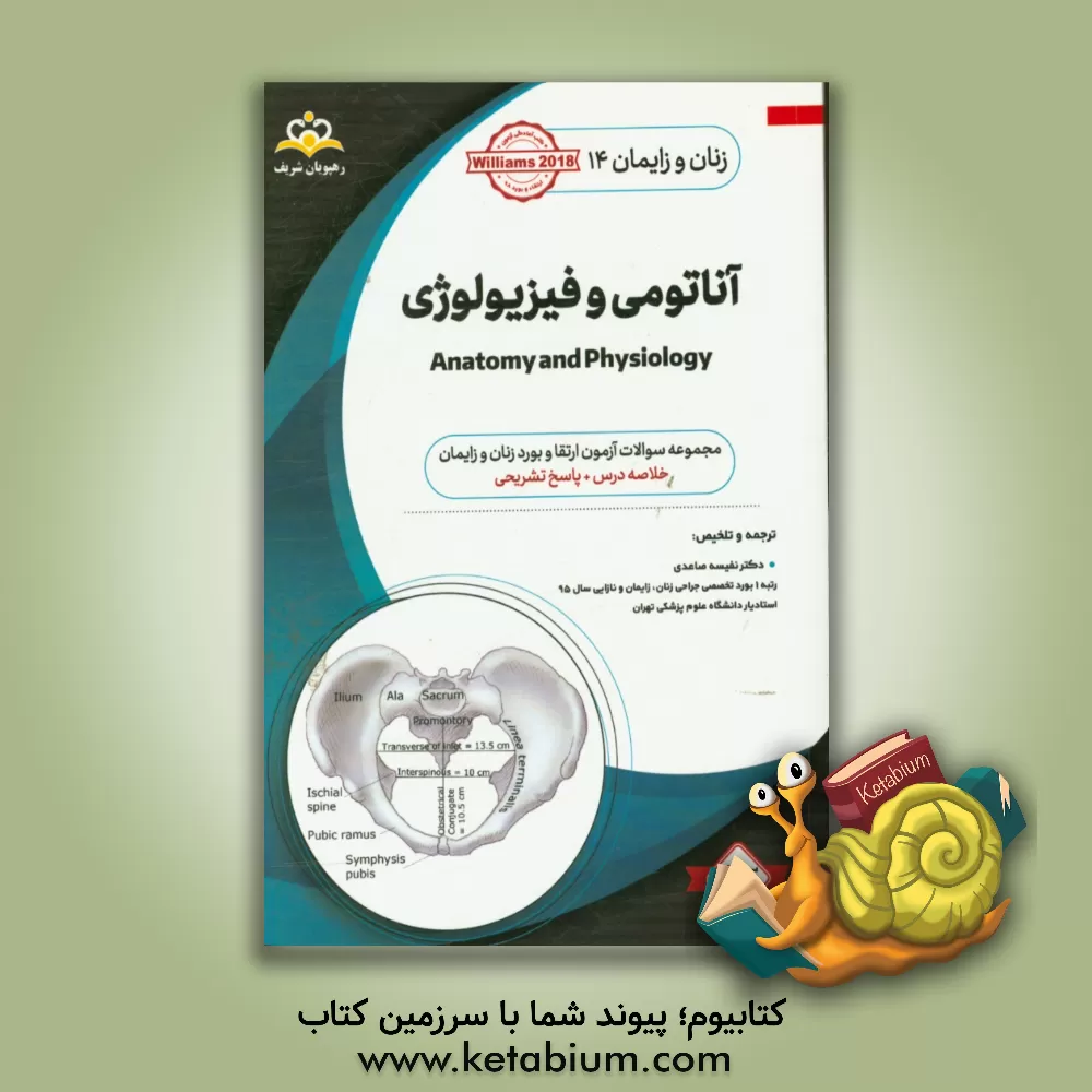 کتاب زنان و زایمان: آناتومی و فیزیولوژی = Anatomy and physiology: خلاصه درس به همراه مجموعه سوالات آزمون ارتقاء و بورد زنان و زایمان با ... اثر اف.گری کانینگهام