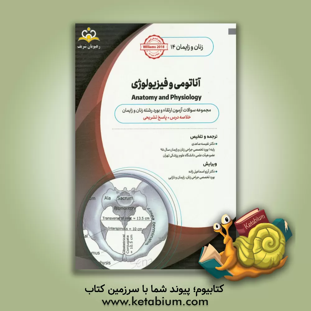 کتاب زنان و زایمان: آناتومی و فیزیولوژی: خلاصه درس به همراه مجموعه سوالات آزمون ارتقاء و بورد زنان و زایمان با پاسخ تشریحی Williams 2014 اثر نفیسه ساعدی