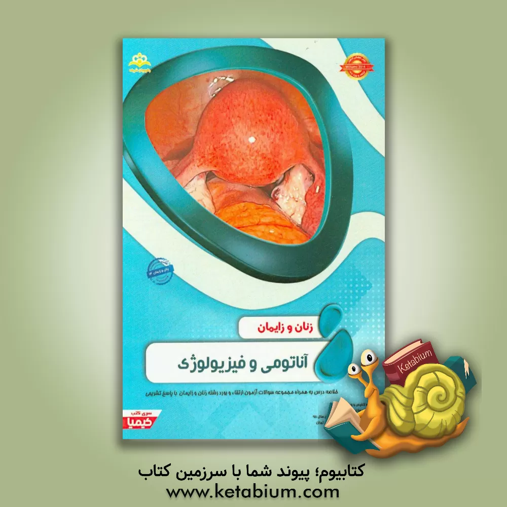 کتاب زنان و زایمان: آناتومی و فیزیولوژی: خلاصه درس به همراه مجموعه سوالات آزمون ارتقاء و بورد زنان و زایمان با پاسخ تشریحی Williams 2014 اثر نفیسه ساعدی