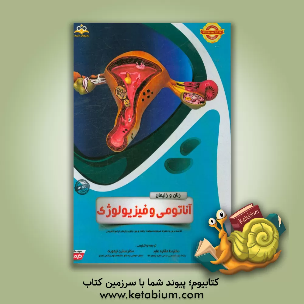 کتاب زنان و زایمان: آناتومی و فیزیولوژی: خلاصه درس به همراه مجموعه سوالات آزمون ارتقاء و بورد زنان و زایمان با پاسخ تشریحی Williams 2014 اثر ندا مقاره‌عابد