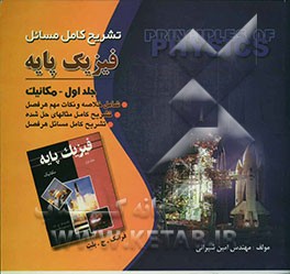 کتاب تشریح کامل مسائل فیزیک پایه: مکانیک اثر فرانک بلات
