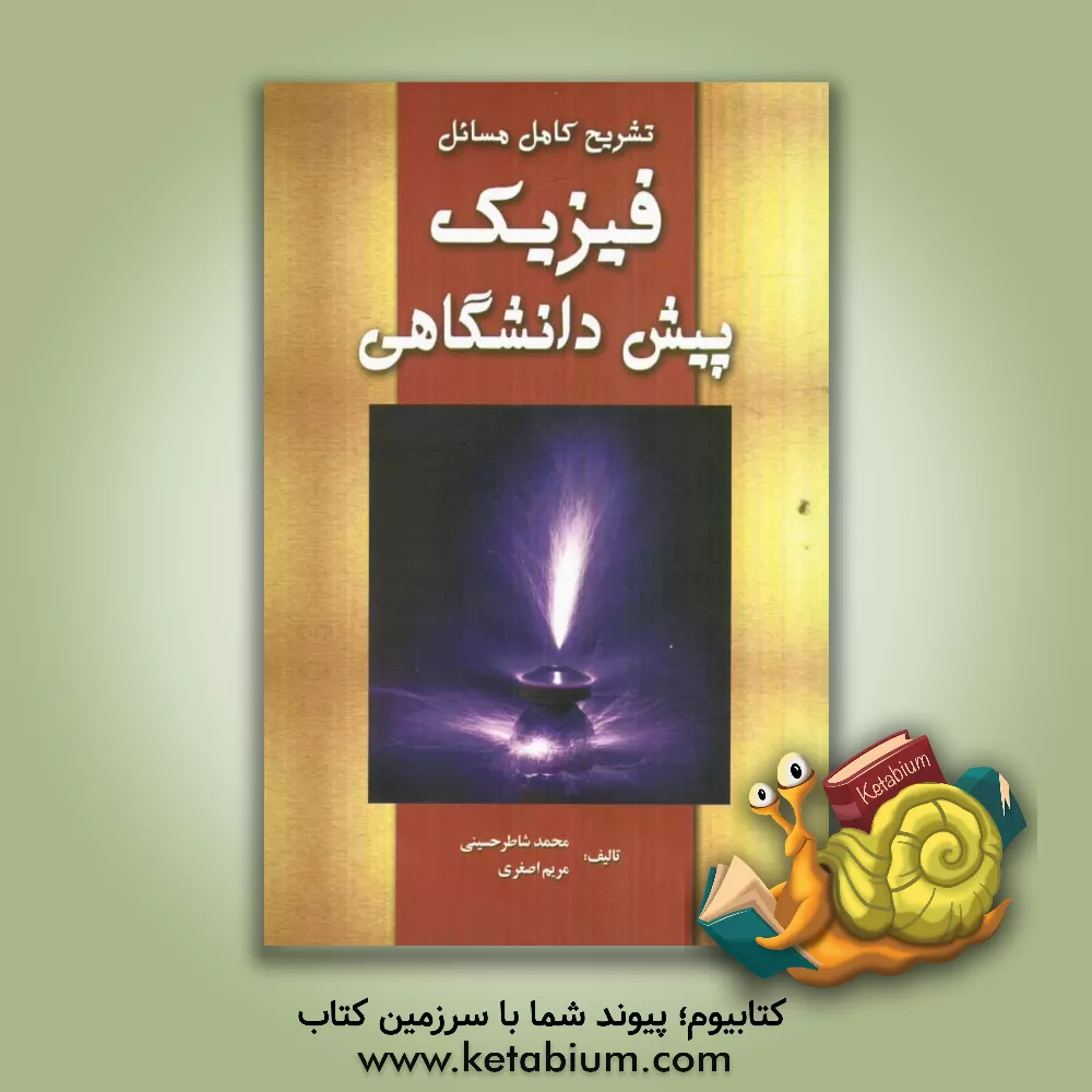 کتاب تشریح کامل مسائل فیزیک پیش دانشگاهی اثر محمد شاطرحسینی