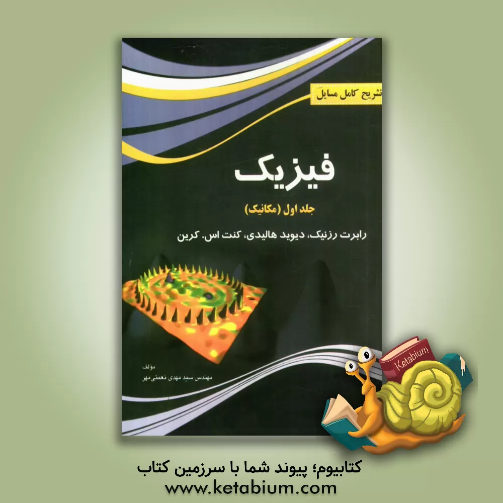 کتاب تشریح کامل مسائل فیزیک هالیدی (مکانیک) اثر سارا حسینی