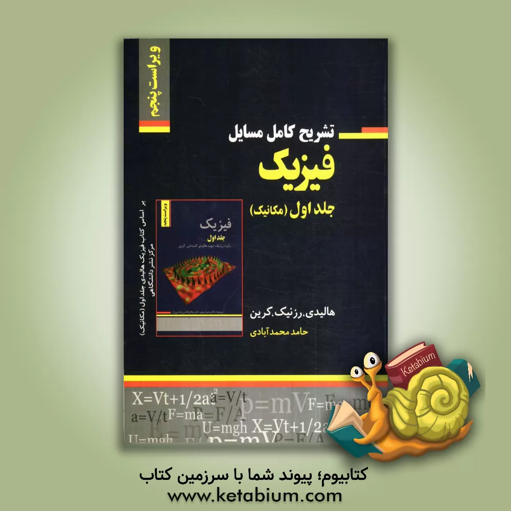 کتاب تشریح کامل مسائل فیزیک هالیدی، رزنیک، کرین: مکانیک اثر حامد محمدآبادی
