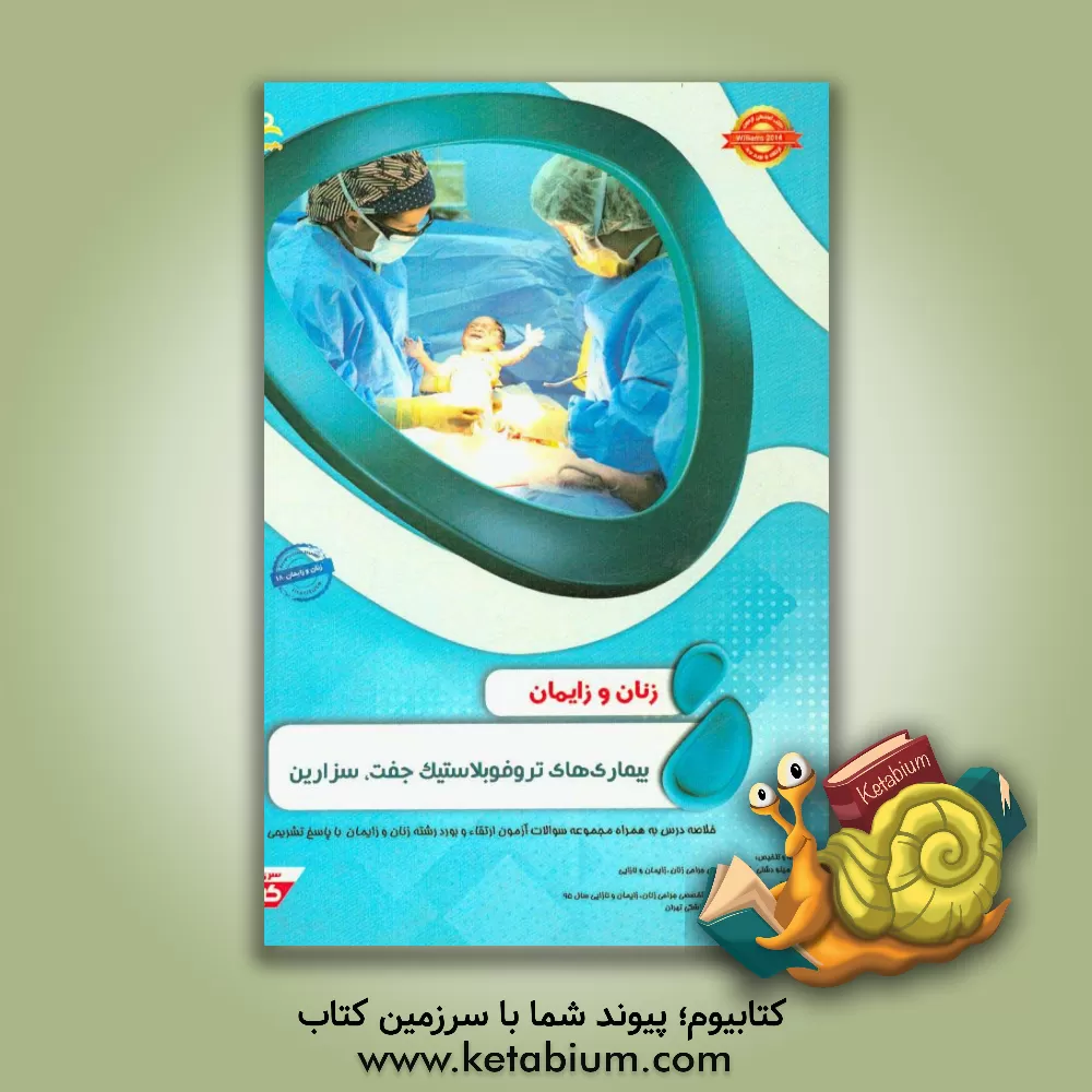 کتاب زنان و زایمان: بیماری های تروفوبلاستیک جفت، سزارین: خلاصه درس به همراه مجموعه سوالات آزمون ارتقاء و بورد زنان و زایمان با پاسخ تشریحی Williams 2014 اثر مینو دشتی