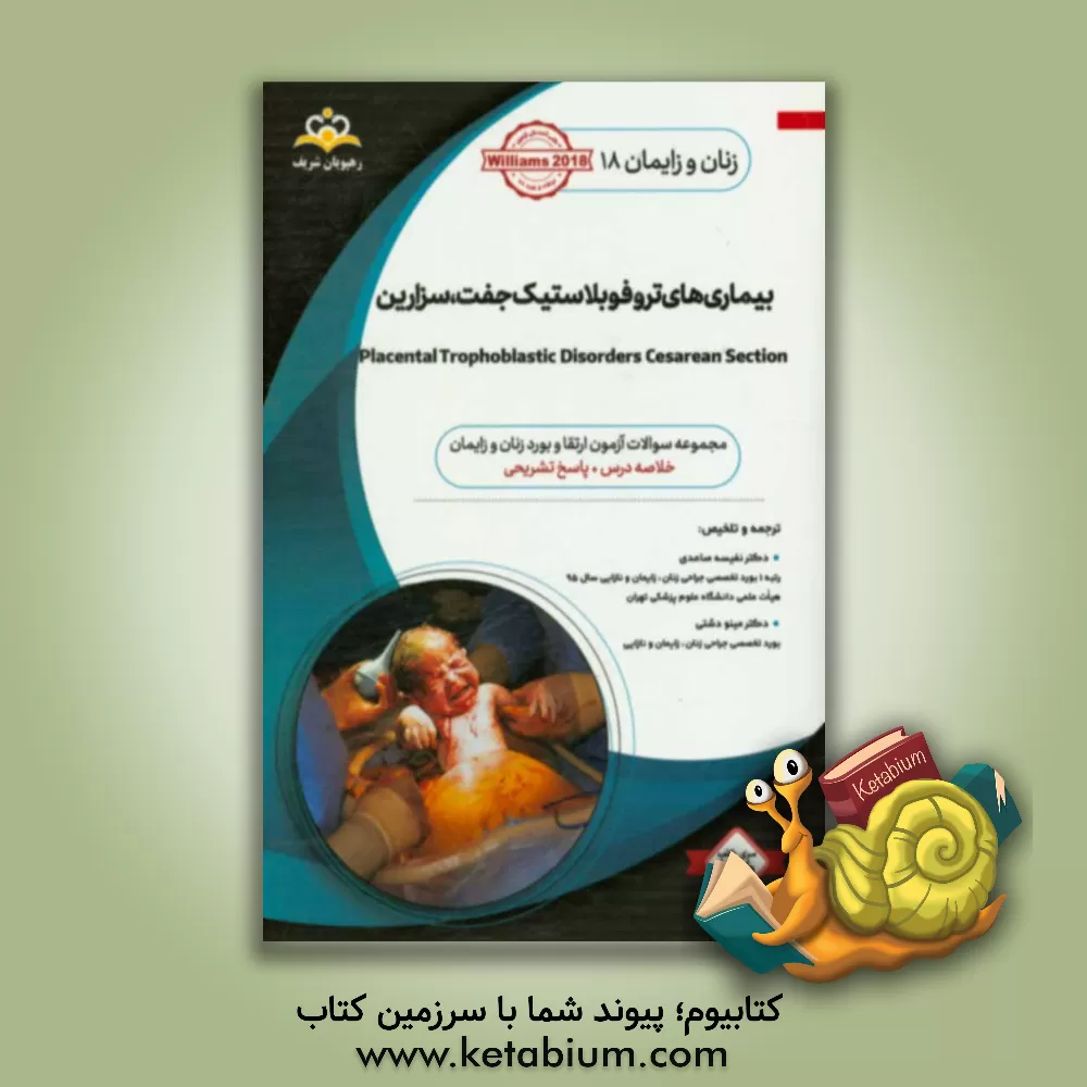 کتاب زنان و زایمان: بیماری های تروفوبلاستیک جفت، سزارین: خلاصه درس به همراه مجموعه سوالات آزمون ارتقاء و بورد زنان و زایمان با پاسخ تشریحی Williams 2018 کت اثر نفیسه ساعدی