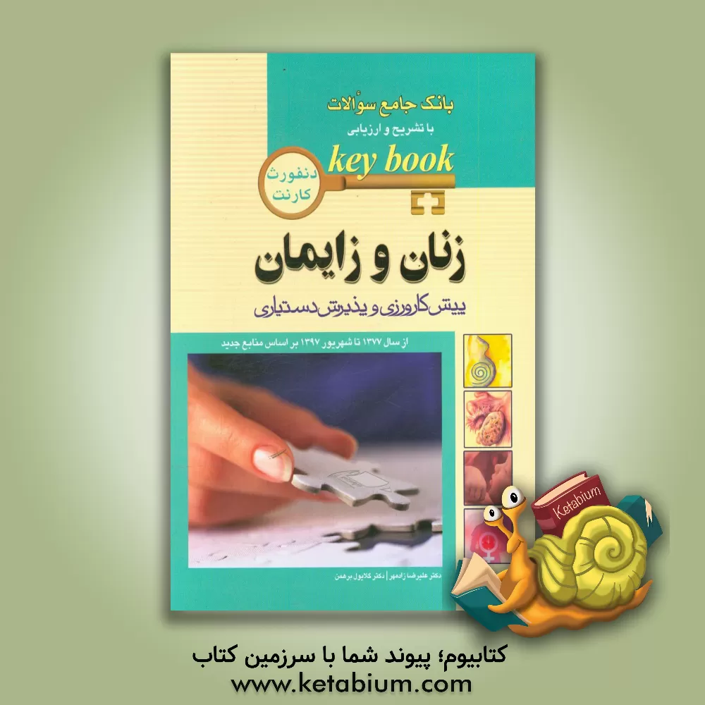 کتاب زنان و زایمان: پیش کارورزی و پذیرش دستیاری از سال 1377 تا شهریور 1397 براساس منابع جدید اثر علیرضا زادمهر