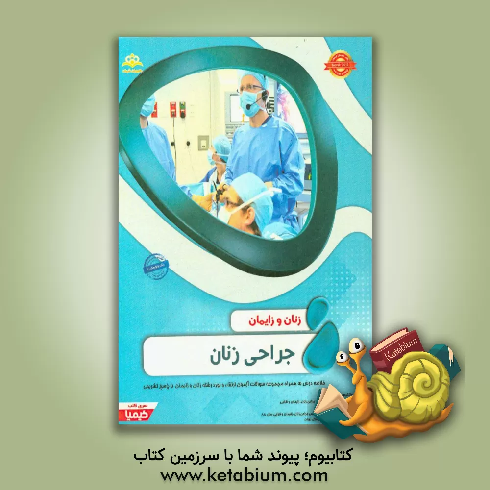کتاب زنان و زایمان: جراحی زنان: خلاصه درس به همراه مجموعه سوالات آزمون ارتقاء و بورد زنان و زایمان با پاسخ تشریحی Novak 2012 کتاب آمادگی آزمون ارتقاء و بور اثر نرگس نهاوندی