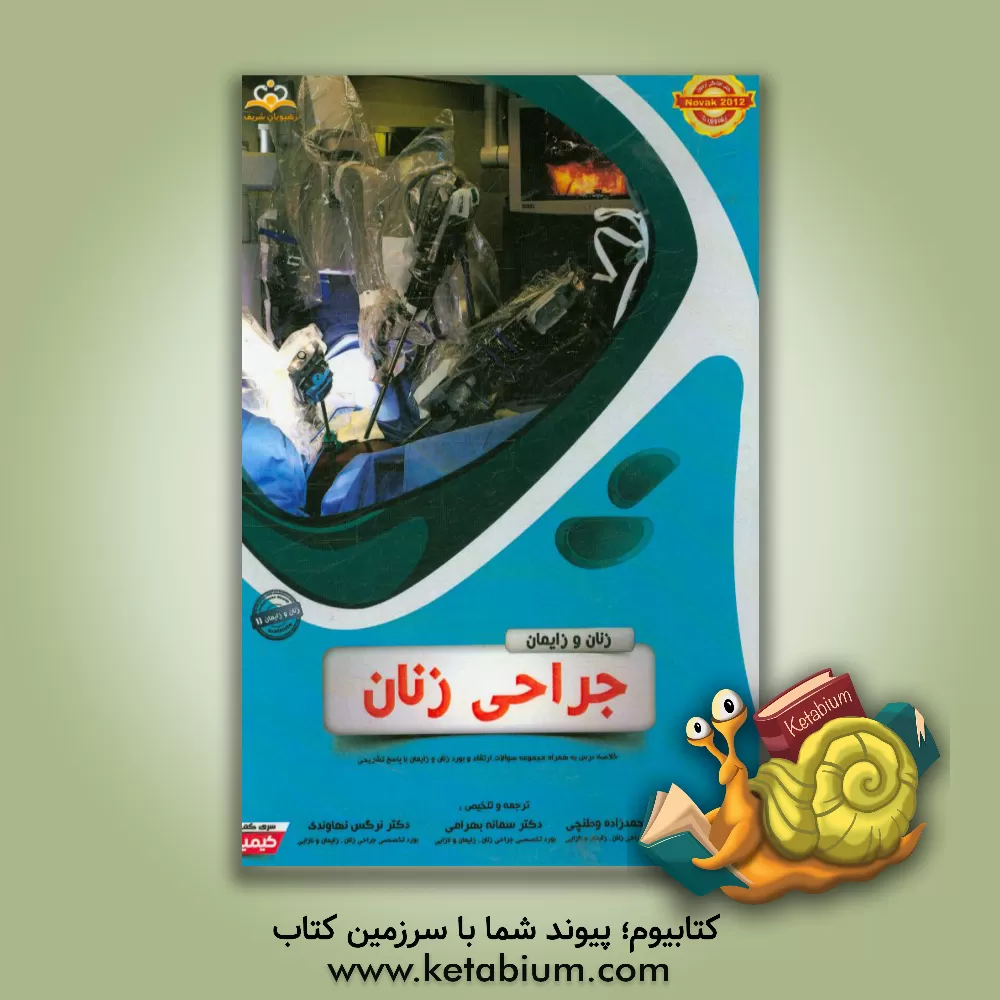 کتاب زنان و زایمان: جراحی زنان: خلاصه درس به همراه مجموعه سوالات آزمون ارتقاء و بورد زنان و زایمان با پاسخ تشریحی Novak 2012 کتاب آمادگی آزمون ارتقاء و بور اثر نرگس نهاوندی