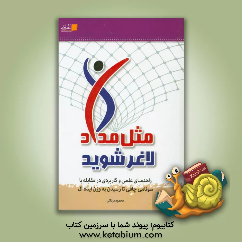 کتاب مثل مداد لاغر شوید: راهنمای عملی و کاربردی در مقابله با سونامی چاقی تا رسیدن به وزن ایده آل اثر محمود مردانی