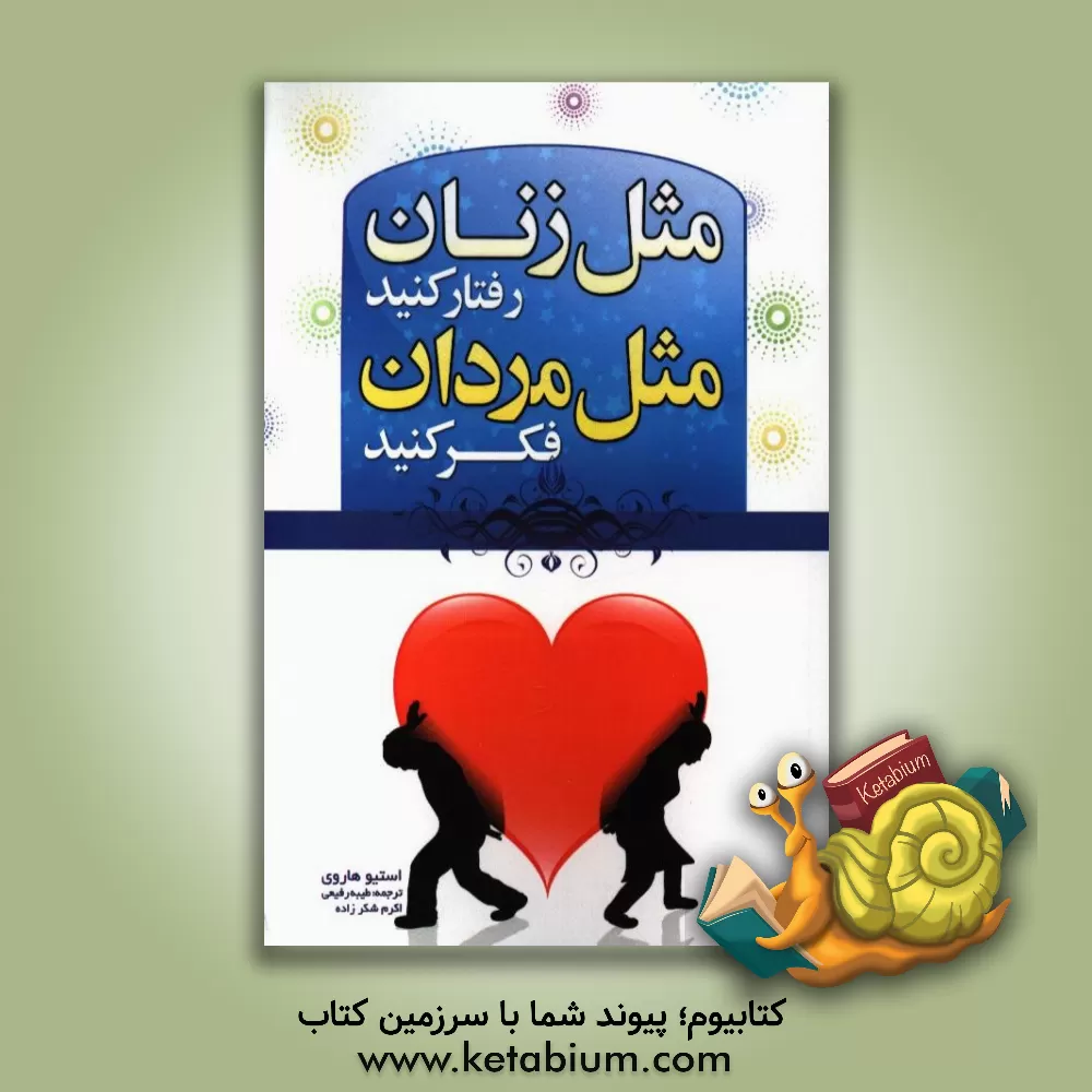 کتاب مثل مردان فکر کنید، مثل زنان رفتار کنید (آنچه که زنان باید قبل از ازدواج در مورد مردان بدانند) اثر استیو هاروی