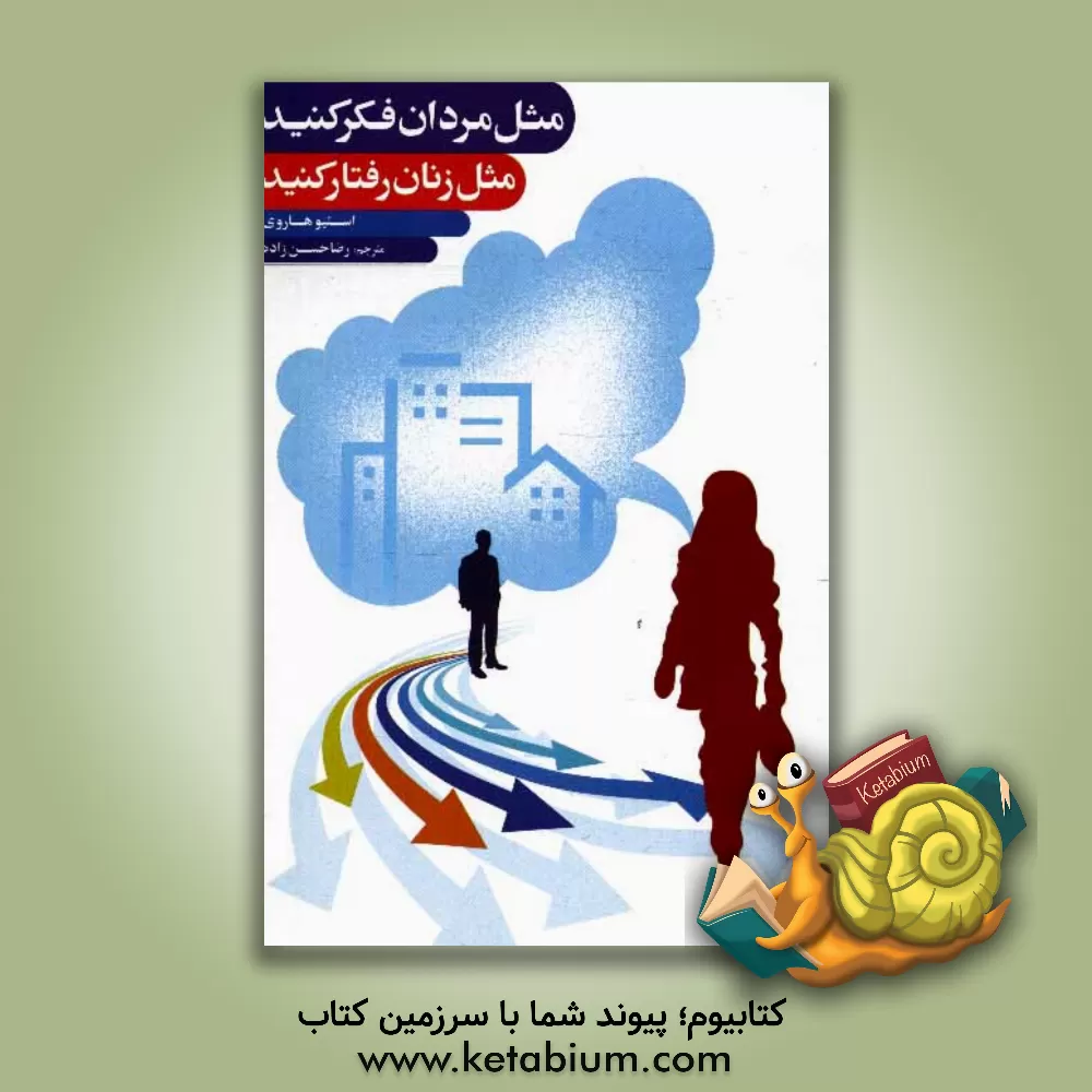 کتاب مثل مردان فکر کنید، مثل زنان رفتار کنید (آنچه که زنان باید قبل از ازدواج در مورد مردان بدانند) اثر استیو هاروی