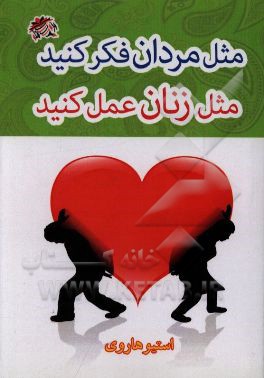 کتاب مثل مردان فکر کنید، مثل زنان رفتار کنید (آنچه که زنان باید قبل از ازدواج در مورد مردان بدانند) اثر استیو هاروی