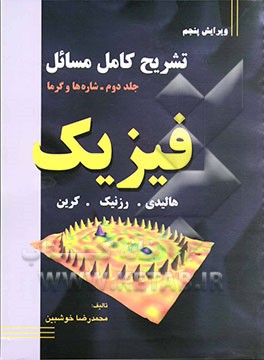 کتاب تشریح کامل مسائل فیزیک: شاره ها و گرما اثر محمدرضا خوش‌بین‌خوش‌نظر