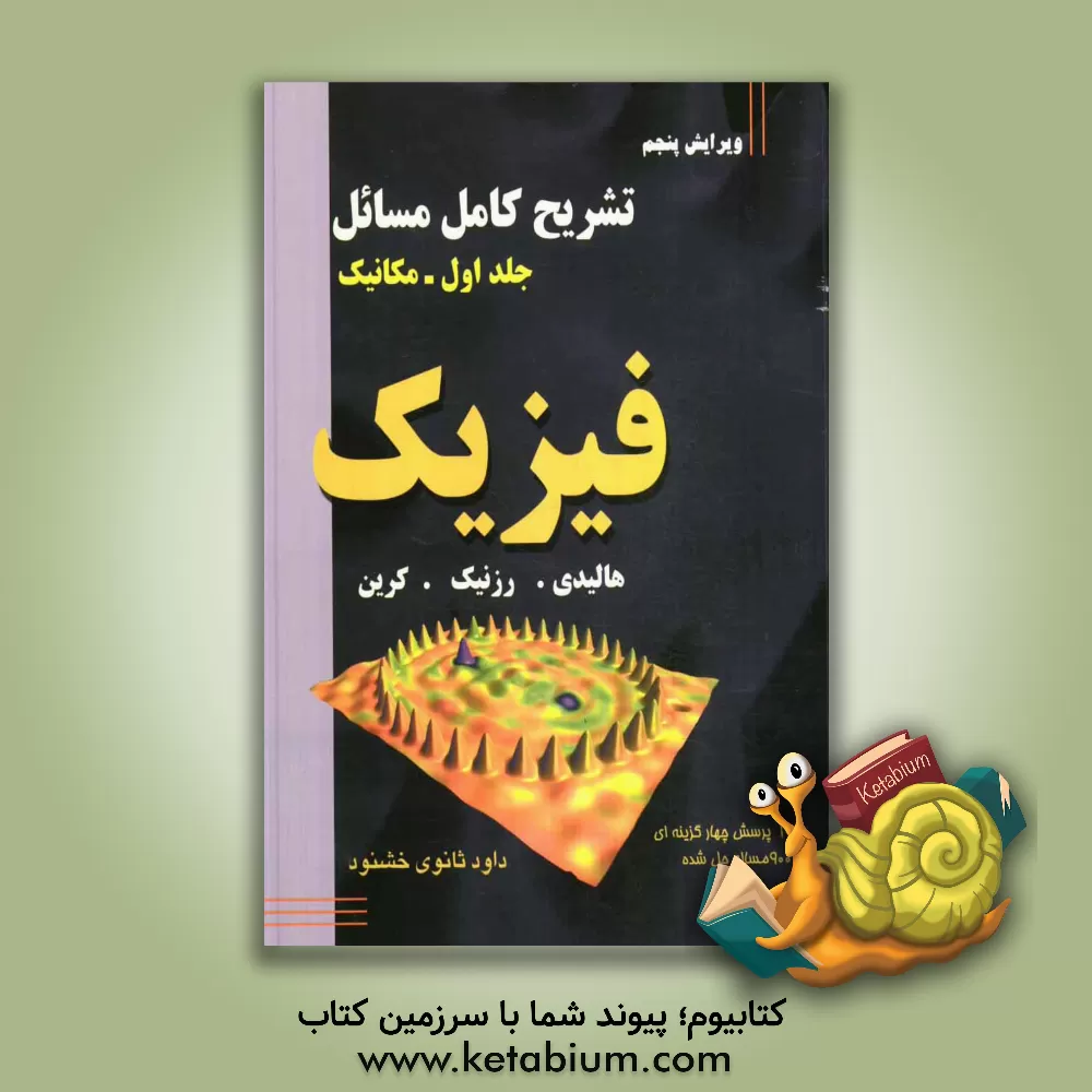 کتاب تشریح کامل مسائل فیزیک: مکانیک اثر رابرت رسنیک