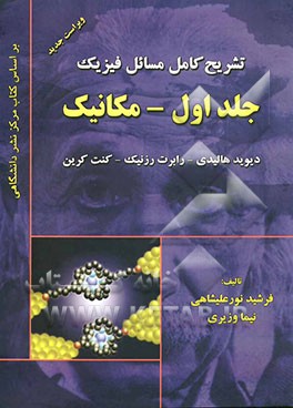 کتاب تشریح کامل مسائل فیزیک: مکانیک اثر فرشید نورعلیشاهی