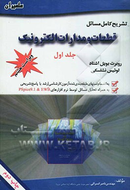 کتاب تشریح کامل مسائل قطعات و مدارات الکترونیک |اثر رابرت بویل اشتاد