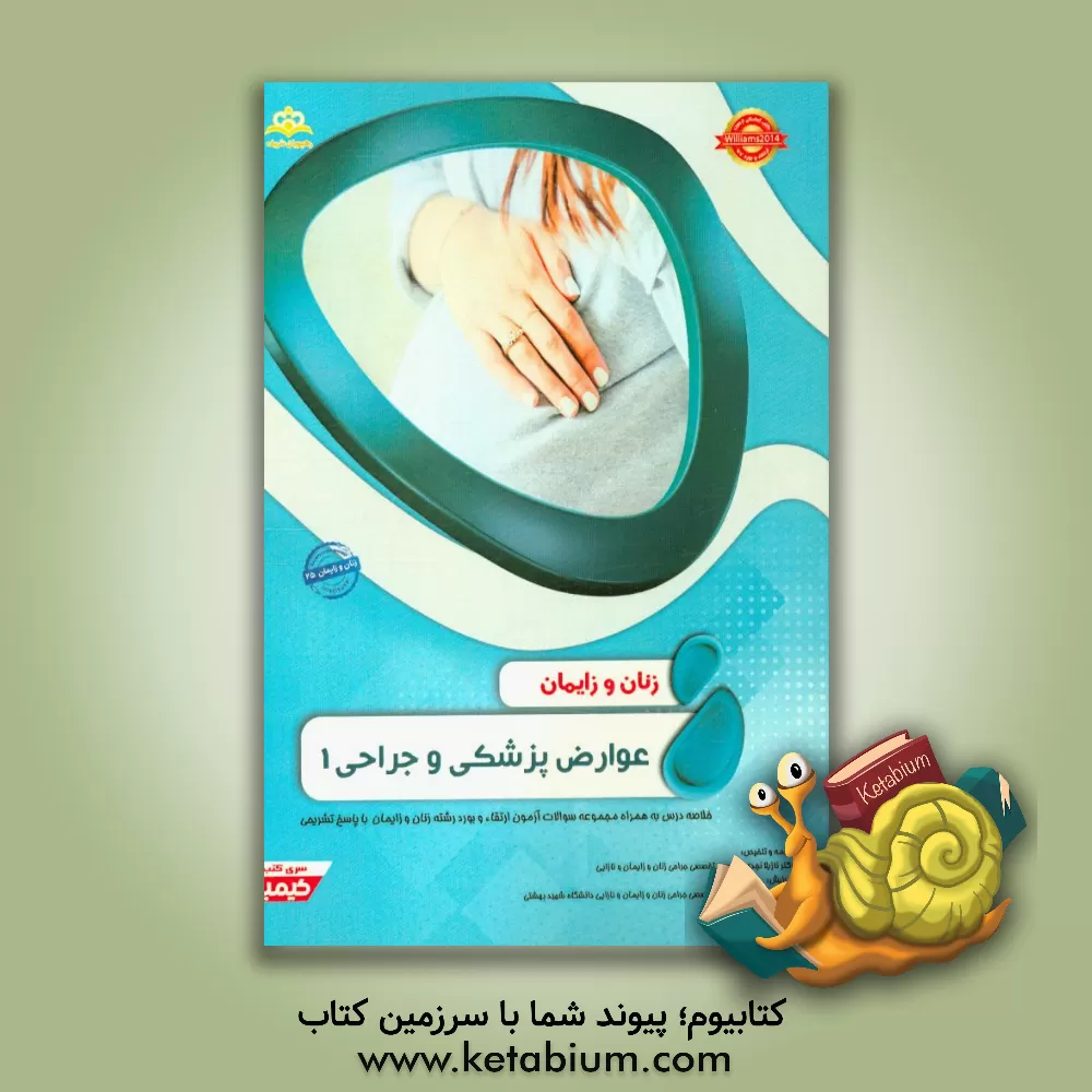 کتاب زنان و زایمان: عوارض پزشکی و جراحی 1: خلاصه درس به همراه مجموعه سوالات آزمون ارتقاء و بورد زنان و زایمان با پاسخ تشریحی اثر هاجر عباسی