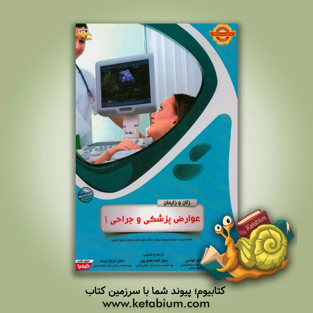 کتاب زنان و زایمان: عوارض پزشکی و جراحی 1: خلاصه درس به همراه مجموعه سوالات آزمون ارتقاء و بورد زنان و زایمان با پاسخ تشریحی اثر آمنه غلامپور