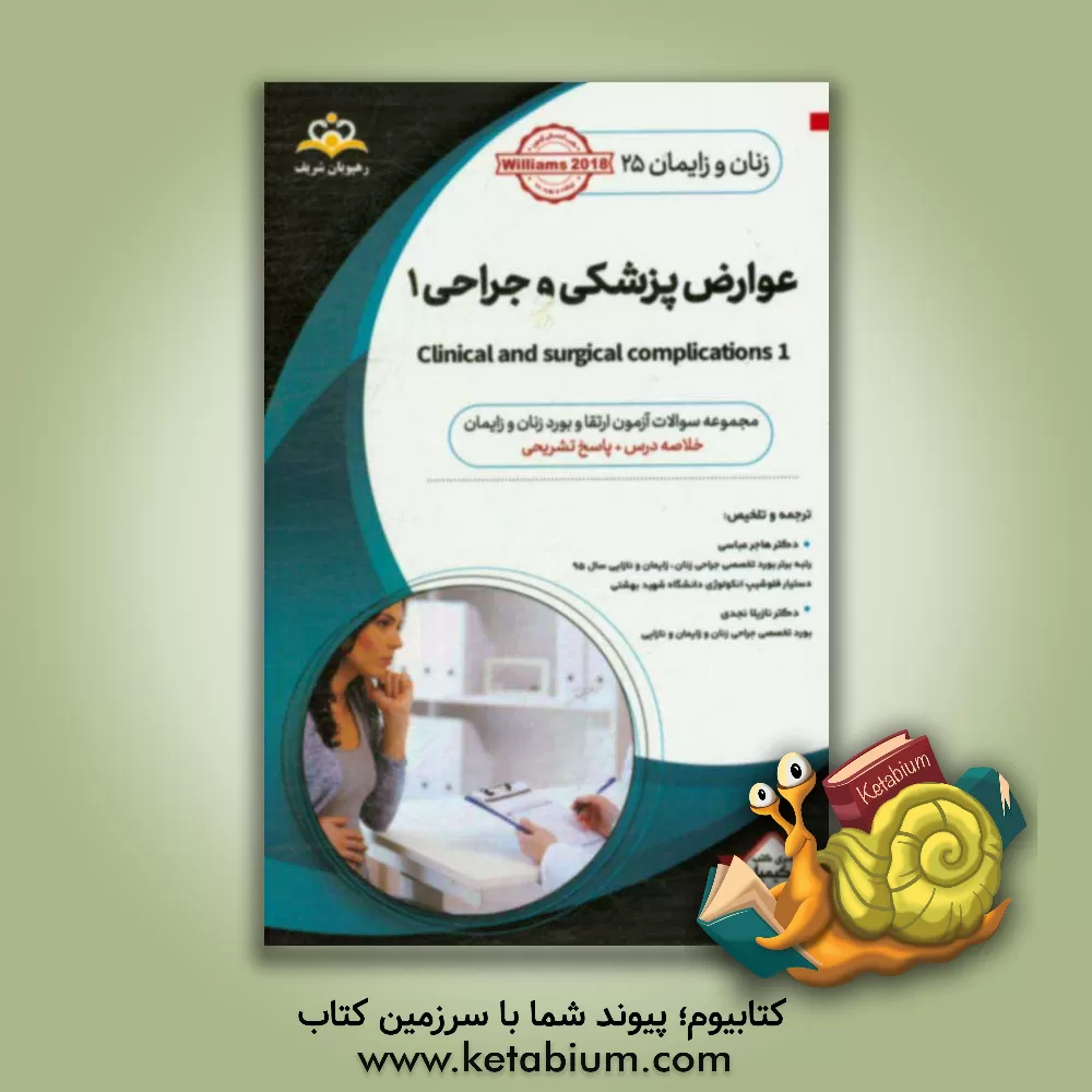 کتاب زنان و زایمان: عوارض پزشکی و جراحی 1: خلاصه درس به همراه مجموعه سوالات آزمون ارتقاء و بورد زنان و زایمان با پاسخ تشریحی Williams 2018 کتاب آمادگی آزمو اثر هاجر عباسی