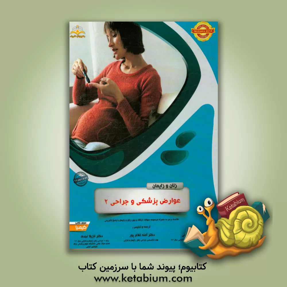 کتاب زنان و زایمان: عوارض پزشکی و جراحی 2: خلاصه درس به همراه مجموعه سوالات آزمون ارتقاء و بورد زنان و زایمان با پاسخ تشریحی اثر آمنه غلامپور