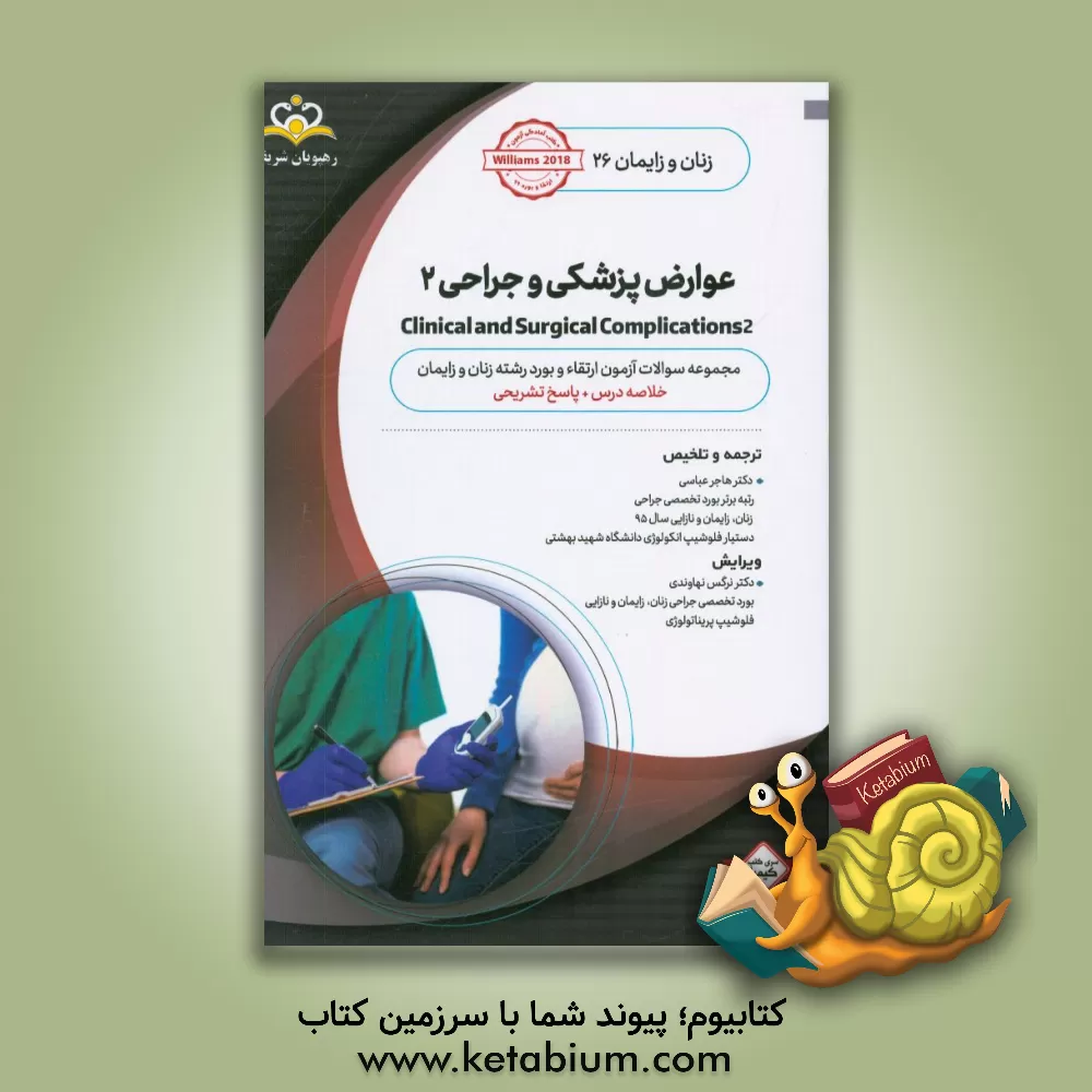 کتاب زنان و زایمان: عوارض پزشکی و جراحی 2: خلاصه درس به همراه مجموعه سوالات آزمون ارتقاء و بورد زنان و زایمان با پاسخ تشریحی Williams 2018 کتاب آمادگی آزمو اثر هاجر عباسی