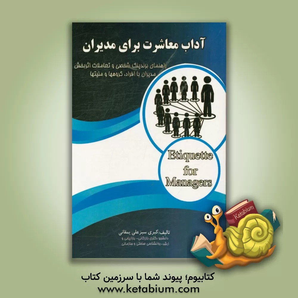 کتاب آداب معاشرت برای مدیران: راهنمای برندینگ و تعاملات اثربخش مدیران با افراد، گروه ها و ملیت ها اثر کبری سبزعلی‌یمقانی