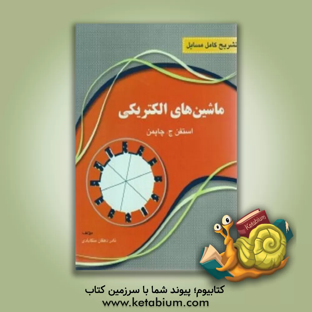 کتاب تشریح کامل مسائل ماشین های الکتریکی اثر استیون چپمن