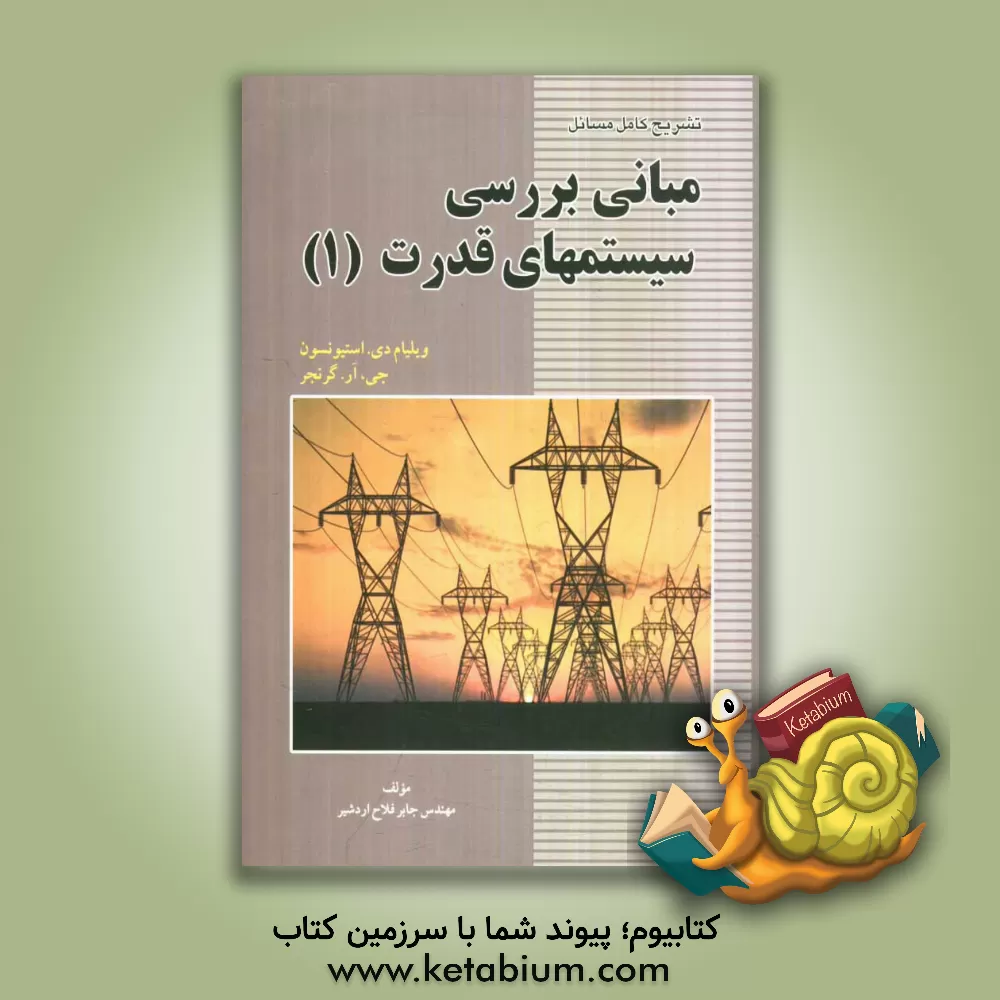 کتاب تشریح کامل مسائل مبانی بررسی سیستمهای قدرت (1) ویلیام دی.استیونسون، جی.آر. گرنجر اثر جابر فلاح‌اردشیر