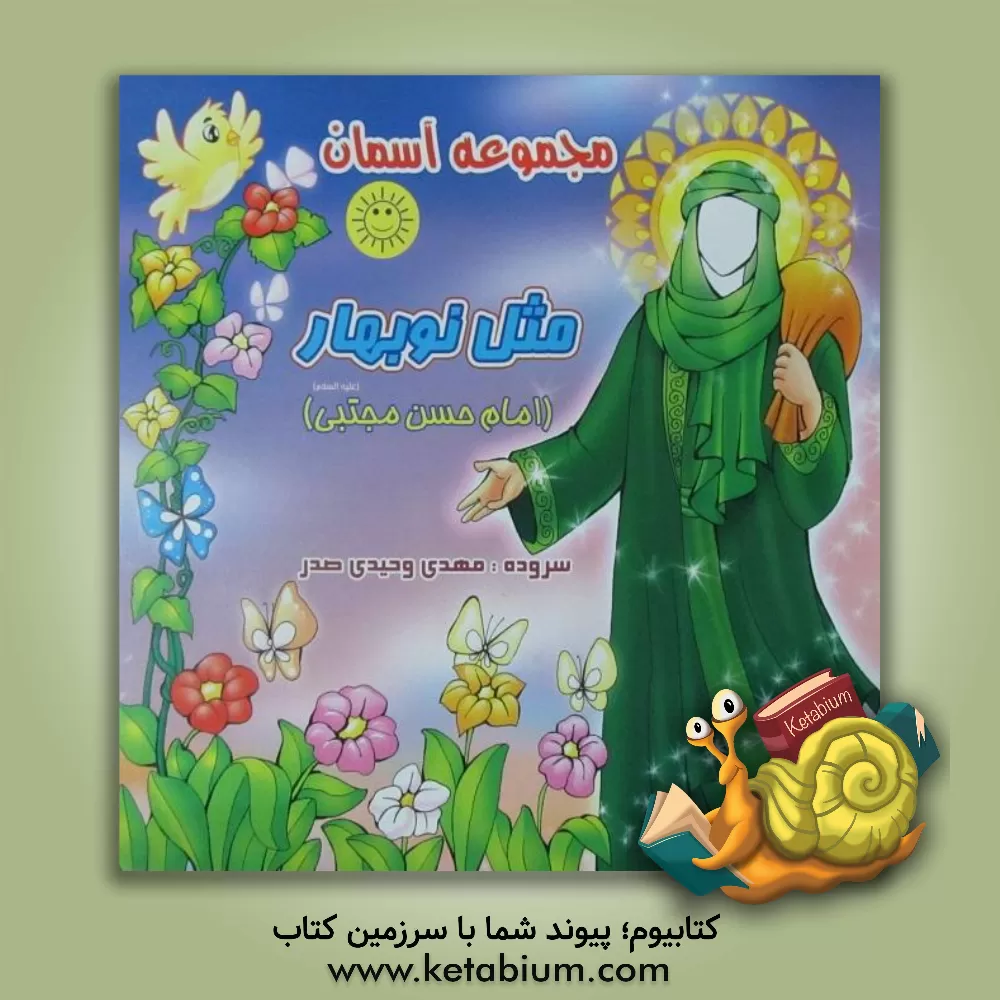 کتاب مثل نوبهار: امام حسن مجتبی (ع) اثر مهدی وحیدی‌صدر
