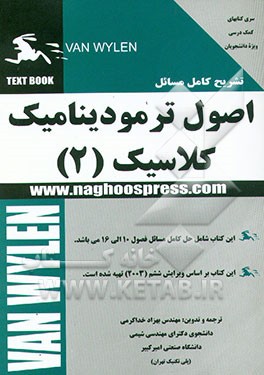 کتاب تشریح کامل مسائل مبانی ترمودینامیک کلاسیک ون وایلن : شامل حل کامل مسائل فصول 10 تا 16 اثر بهزاد خداکرمی