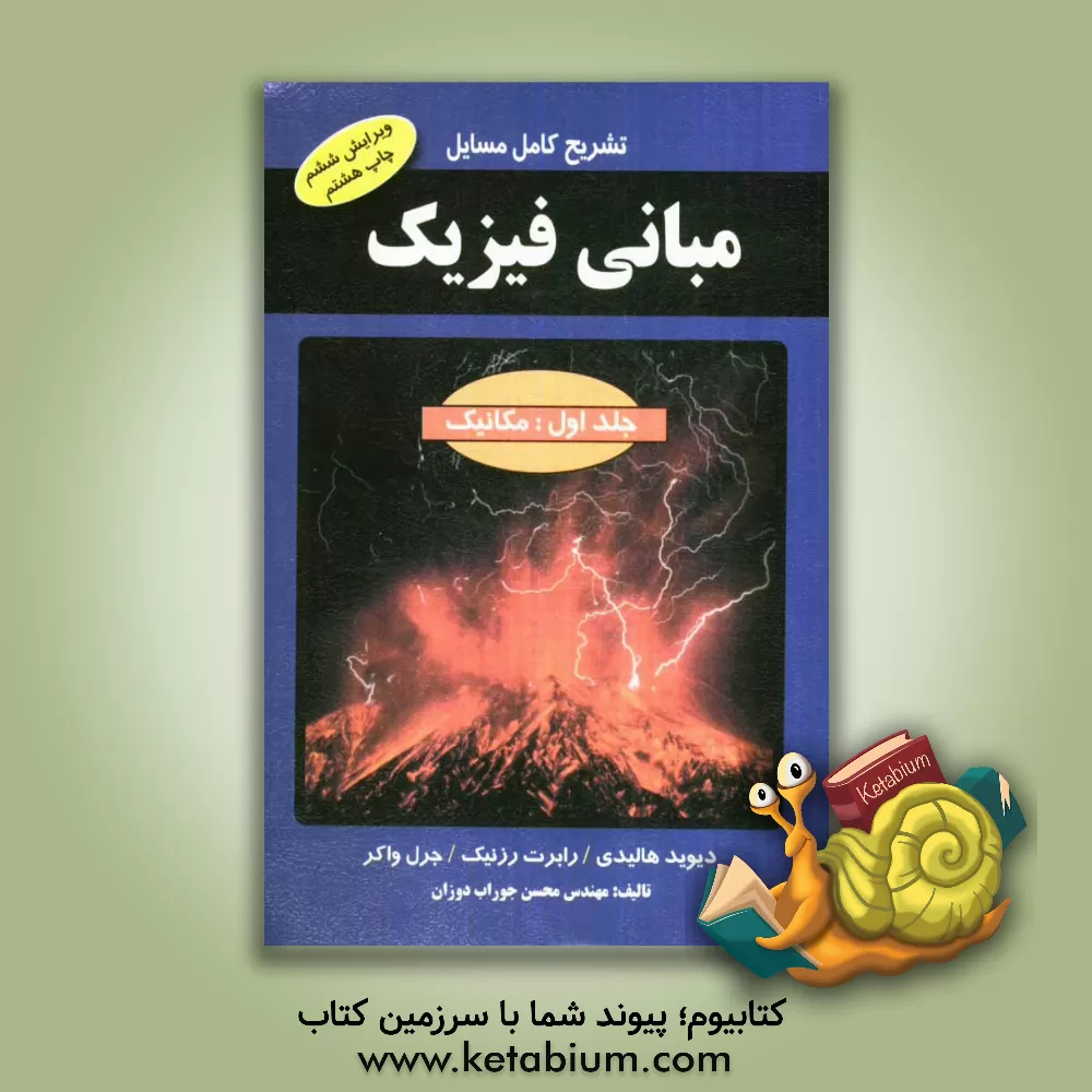 کتاب تشریح کامل مسائل مبانی فیزیک اثر محسن جوراب‌دوزان