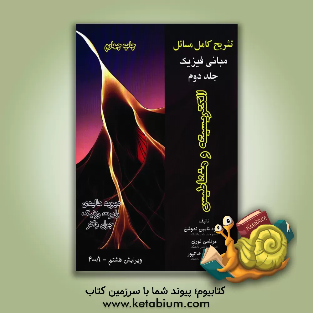 کتاب تشریح کامل مسائل مبانی فیزیک: الکتریسیته و مغناطیس اثر علی‌اصغر خاکپور