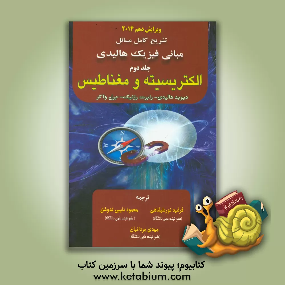 کتاب تشریح کامل مسائل مبانی فیزیک: الکتریسیته و مغناطیس |اثر رابرت رسنیک