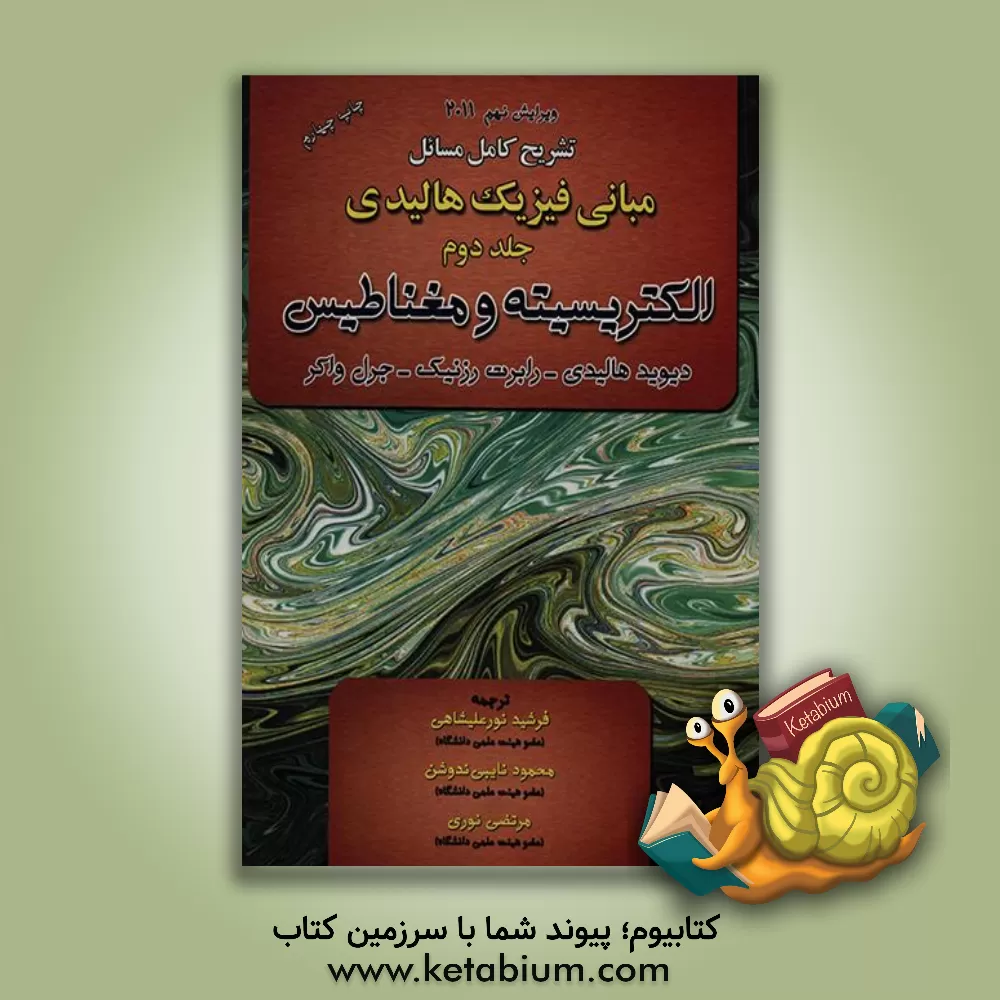کتاب تشریح کامل مسائل مبانی فیزیک: الکتریسیته و مغناطیس اثر مرتضی نوری
