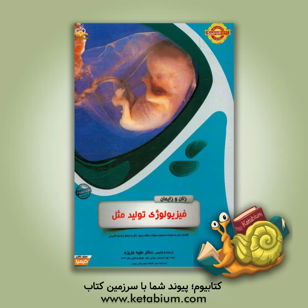 کتاب زنان و زایمان: فیزیولوژی تولید مثل: خلاصه درس به همراه مجموعه سوالات آزمون ارتقاء و بورد زنان و زایمان با پاسخ تشریحی اثر طیبه عزیزی