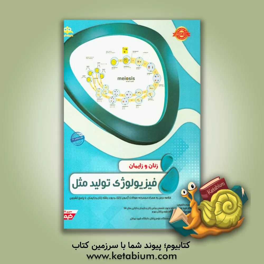 کتاب زنان و زایمان: فیزیولوژی تولید مثل: خلاصه درس به همراه مجموعه سوالات آزمون ارتقاء و بورد زنان و زایمان با پاسخ تشریحی اثر طیبه عزیزی