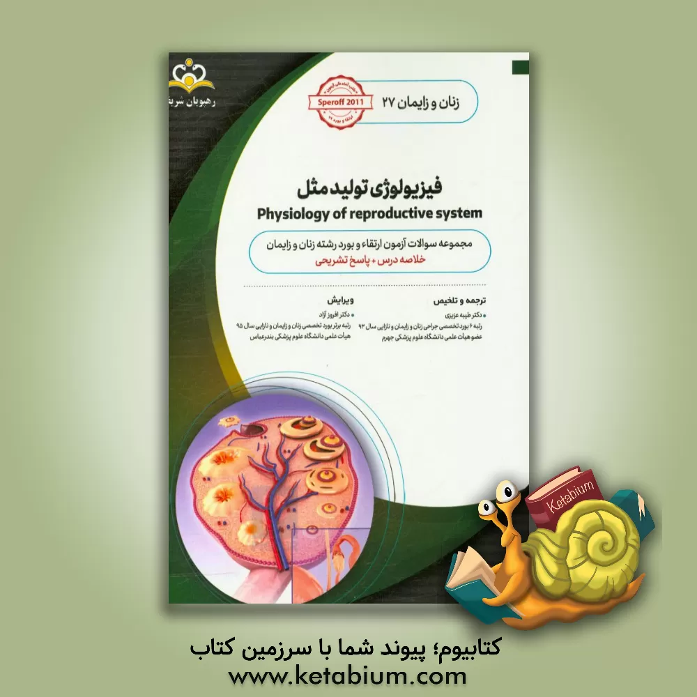 کتاب زنان و زایمان: فیزیولوژی تولید مثل: خلاصه درس به همراه مجموعه سوالات آزمون ارتقاء و بورد زنان و زایمان با پاسخ تشریحی Speroff 2011 کتاب آمادگی آزمون ا اثر طیبه عزیزی