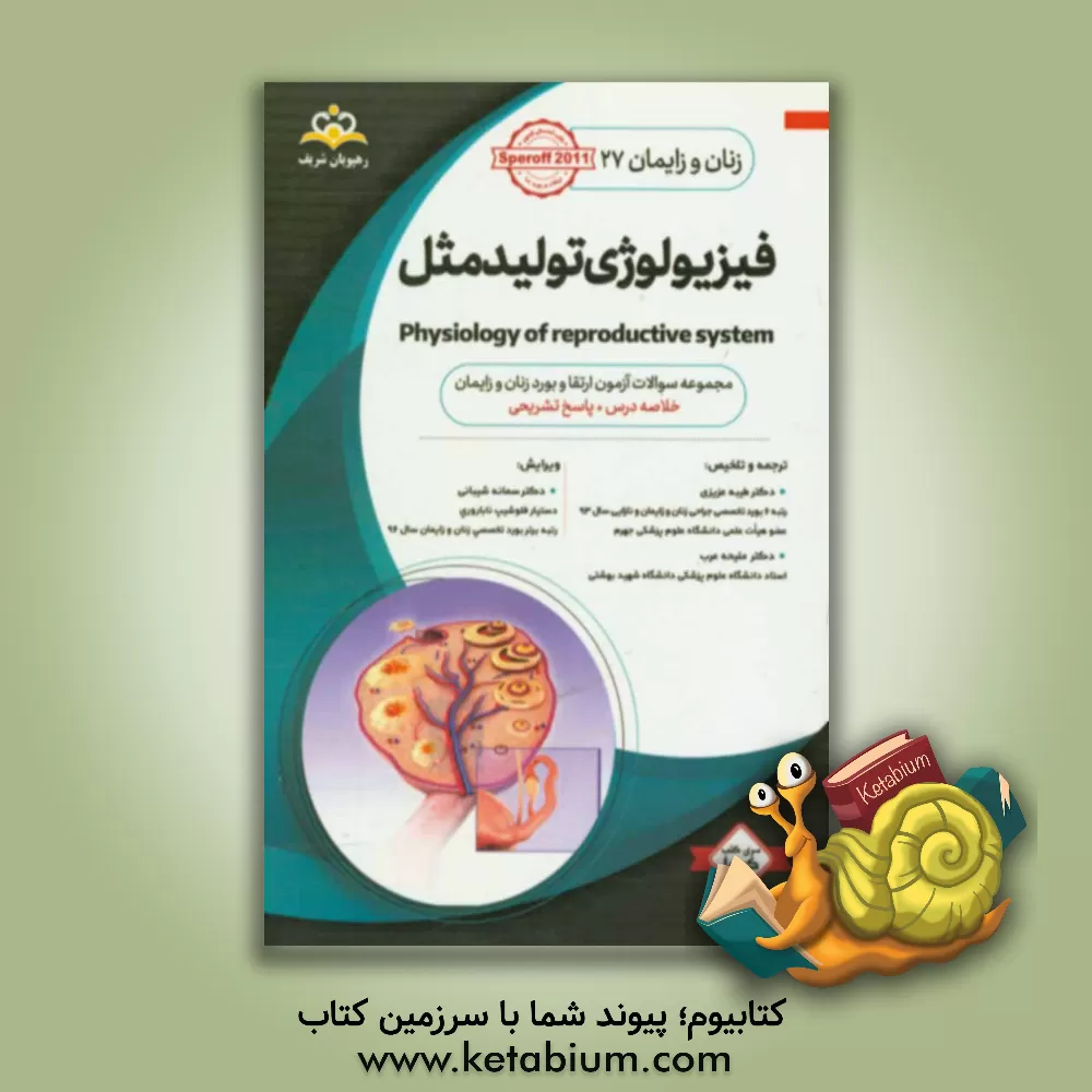 کتاب زنان و زایمان: فیزیولوژی تولید مثل: خلاصه درس به همراه مجموعه سوالات آزمون ارتقاء و بورد زنان و زایمان با پاسخ تشریحی Speroff 2011 کتاب آمادگی آزمون ا اثر طیبه عزیزی