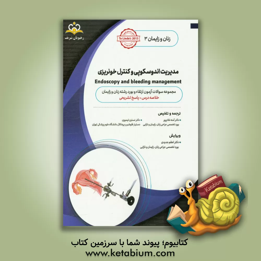 کتاب زنان و زایمان: مدیریت اندوسکوپی و کنترل خونریزی: خلاصه درس به همراه مجموعه سوالات آزمون Te Linde's 2015 اثر نسترن تیموری