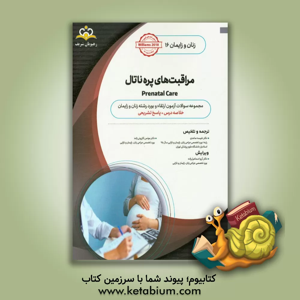 کتاب زنان و زایمان: مراقبتهای پره ناتال: خلاصه درس به همراه مجموعه سوالات آزمون ارتقاء و بورد زنان و زایمان با پاسخ تشریحی Williams 2014 اثر نفیسه صاعدی