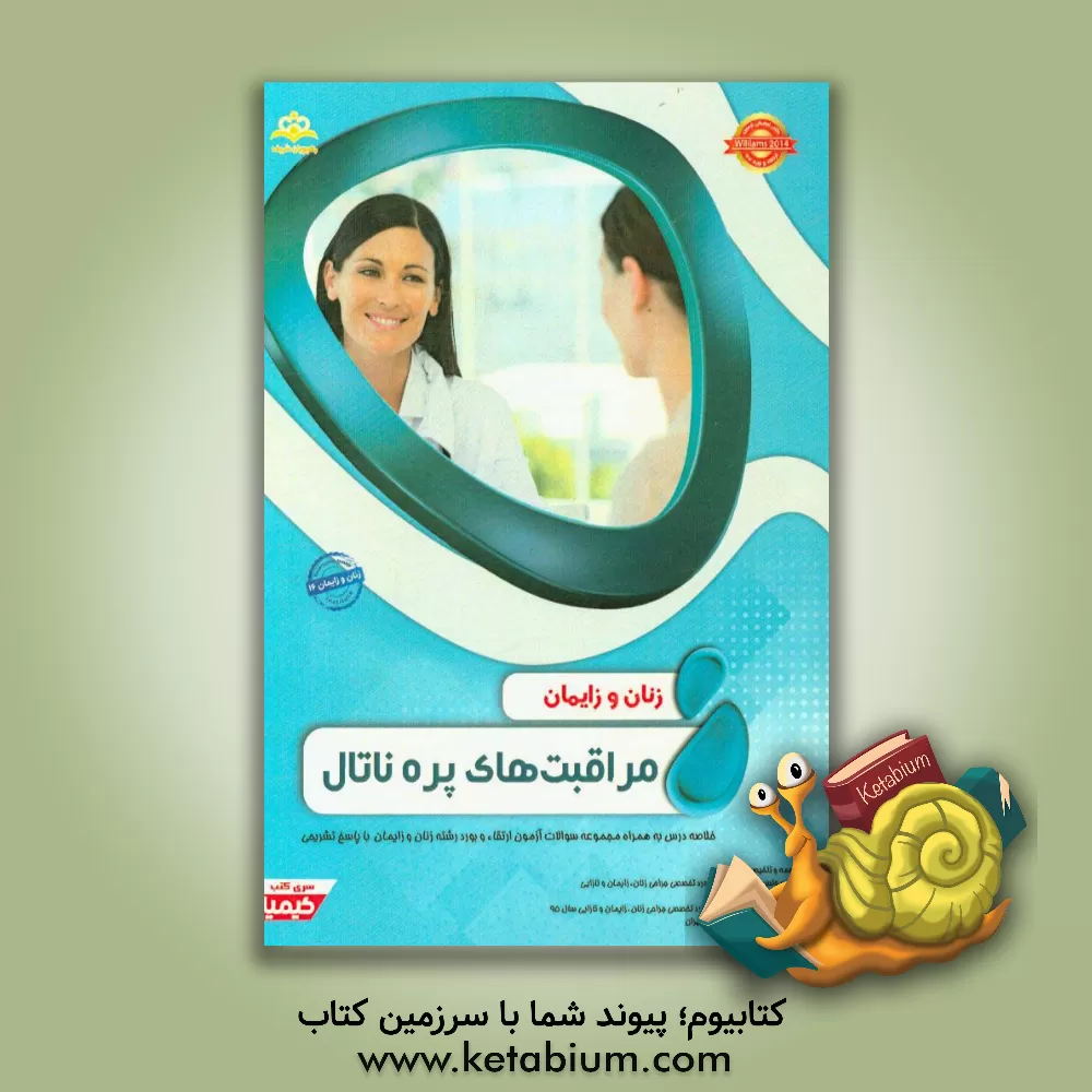کتاب زنان و زایمان: مراقبتهای پره ناتال: خلاصه درس به همراه مجموعه سوالات آزمون ارتقاء و بورد زنان و زایمان با پاسخ تشریحی Williams 2014 اثر مونس کازرونی‌زاده