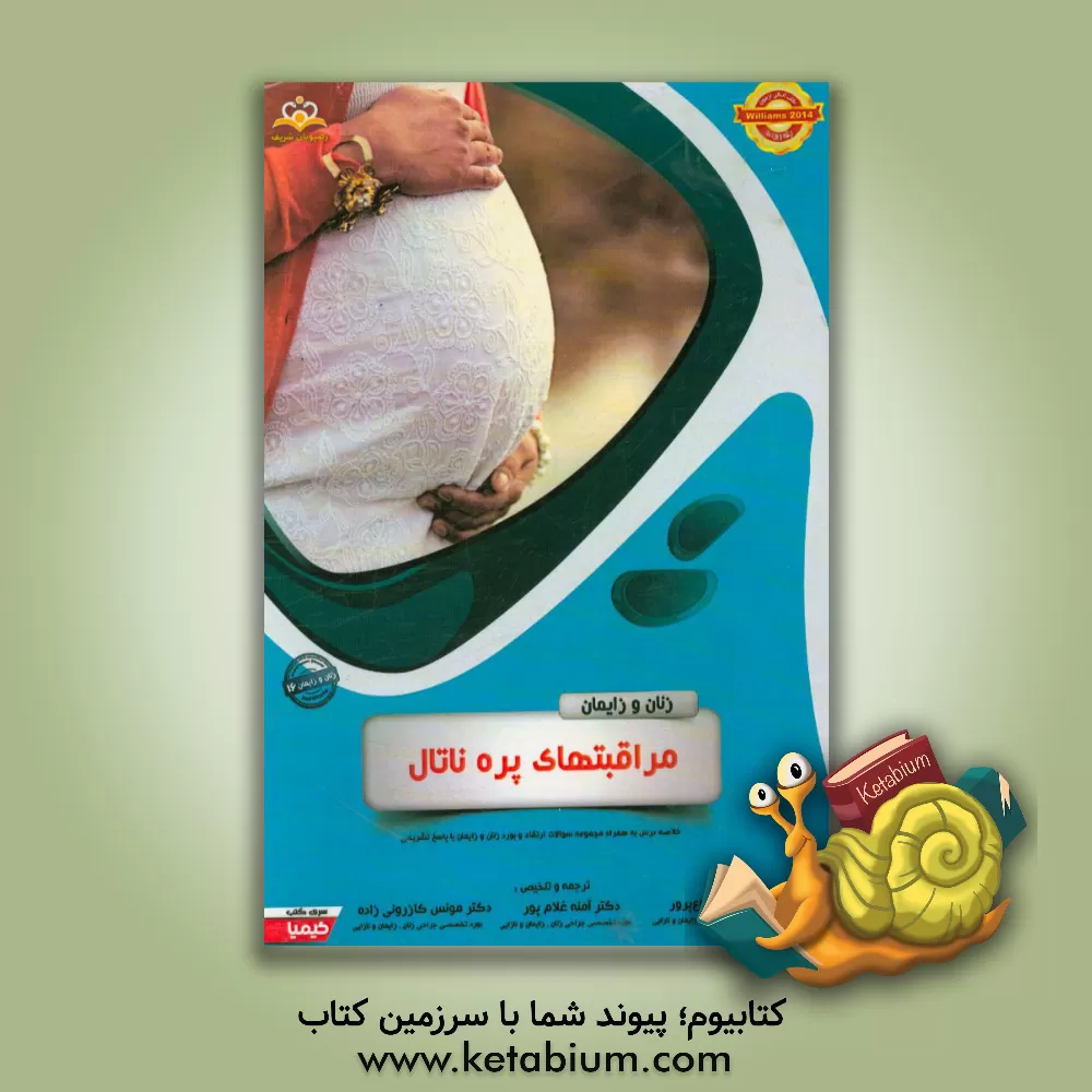 کتاب زنان و زایمان: مراقبتهای پره ناتال: خلاصه درس به همراه مجموعه سوالات آزمون ارتقاء و بورد زنان و زایمان با پاسخ تشریحی Williams 2014 اثر آمنه غلامپور