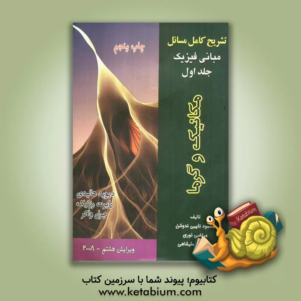 کتاب تشریح کامل مسائل مبانی فیزیک: مکانیک و گرما (دیوید هالیدی - رابرت رزنیک - جرل واکر) اثر مرتضی نوری