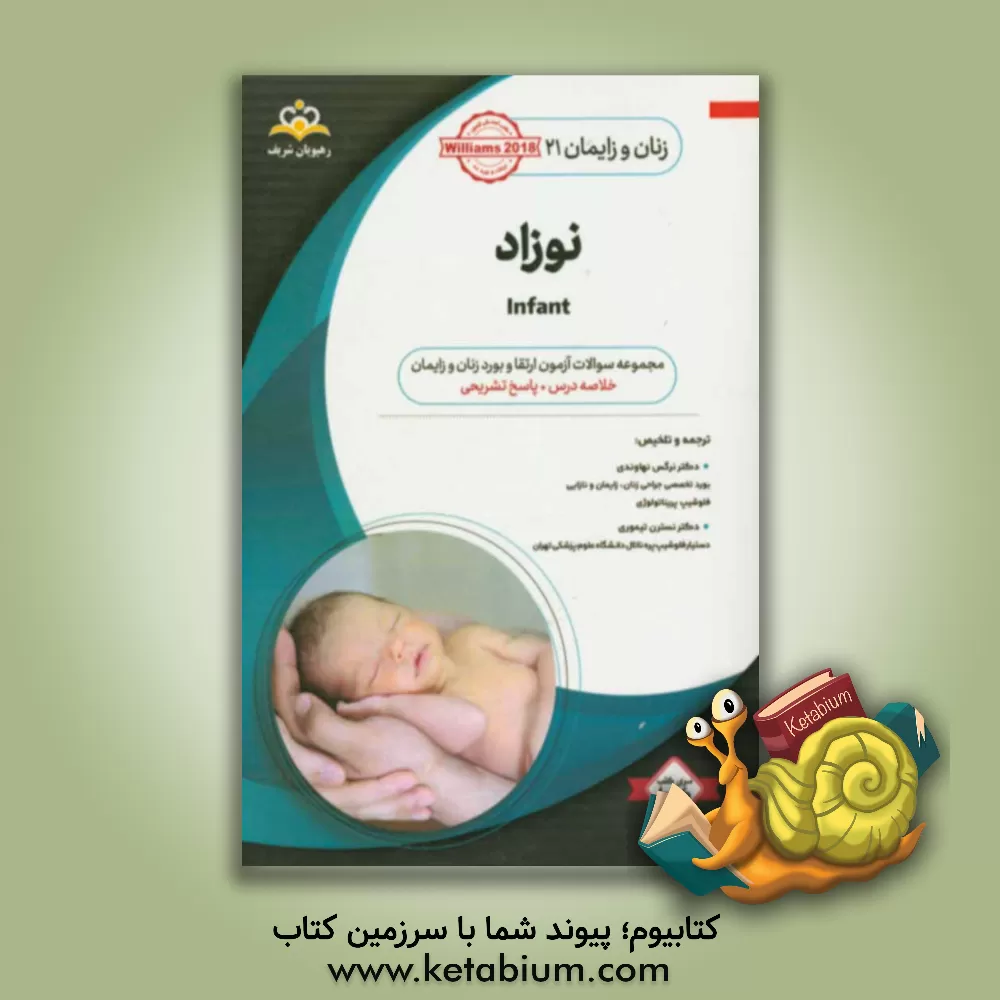 کتاب زنان و زایمان: نوزاد: خلاصه درس به همراه مجموعه سوالات آزمون ارتقاء و بورد زنان و زایمان با پاسخ تشریحی Williams 2018 کتاب آمادگی آزمون ارتقاء و بورد اثر نسترن تیموری